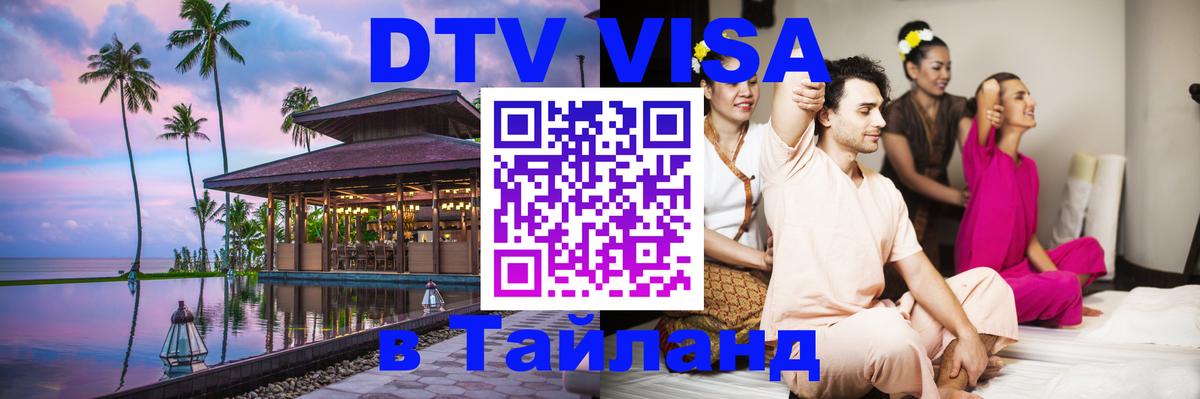 VISA в Тайланд для удалёнщиков Дакка 