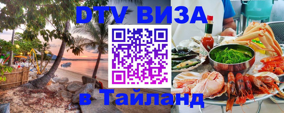 ДТВ VISA Тайланд для фрилансеров 